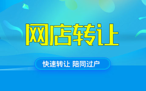 淘宝协议过户需要了解哪些事？