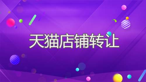 居家日用类目天猫店铺转让的途径有哪些？