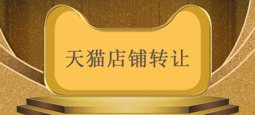 评估天猫网店转让价格的几个简单方法！