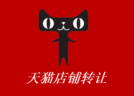 2020天猫网店转让好处都有哪些呢？