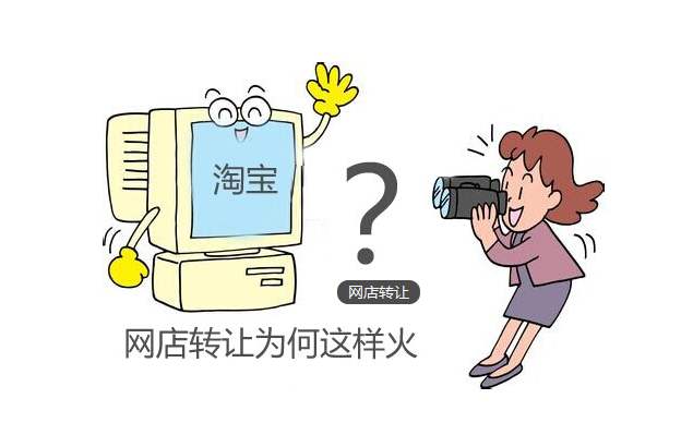 网店转让合法吗?价格是怎么产生的?