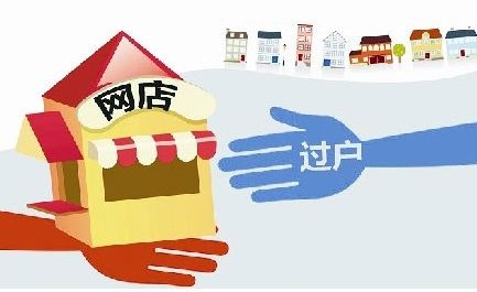 淘宝网店转让过程中必须注意的事项及陷阱具体都有哪些?