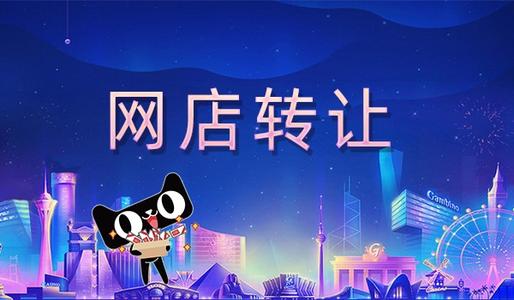 天猫知名网店转让的价格为什么相差这么大?