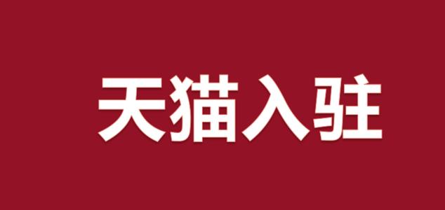 食品类目入驻天猫商城需要满足的条件有哪些?