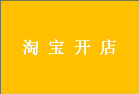 淘宝开店要注意哪些方面?有什么优势?