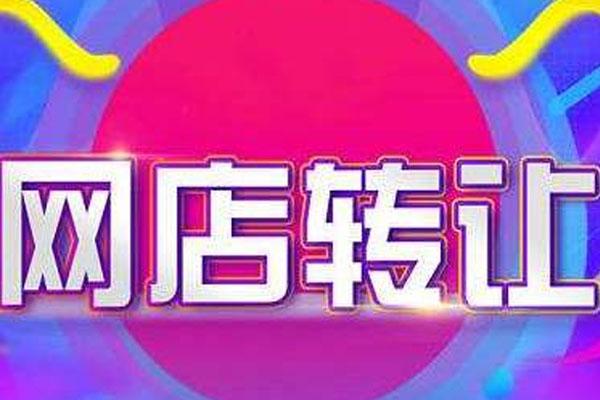 淘宝二手网店转让要如何去辨别网店的质量?