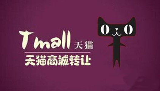 汽车及配件类目天猫店铺转让价格贵吗？