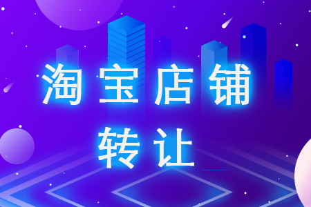 淘宝店铺做不下去有哪些因素？