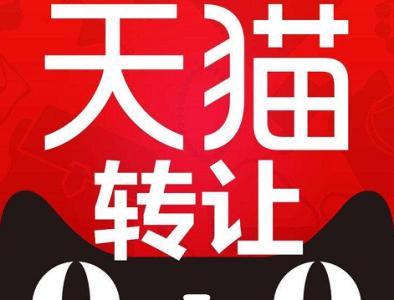 天猫店铺转让可以不过户公司吗？