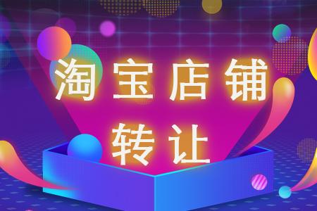 买淘宝店需要准备什么？