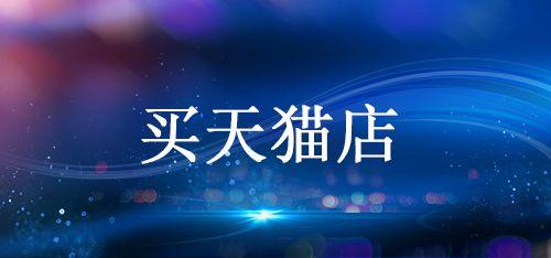 购买天猫店铺需要多长时间？