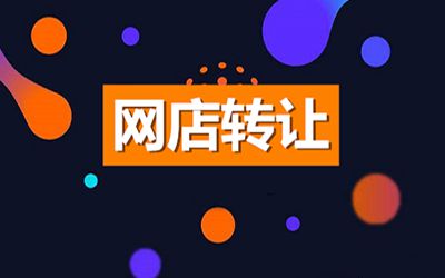 出售网店有什么方法能让利益更大化？