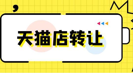 天猫旗舰店出售价格一般多少起步？