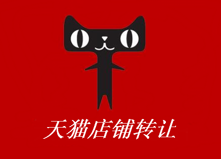 如何在网店转让平台上购买性价比高的天猫网店？