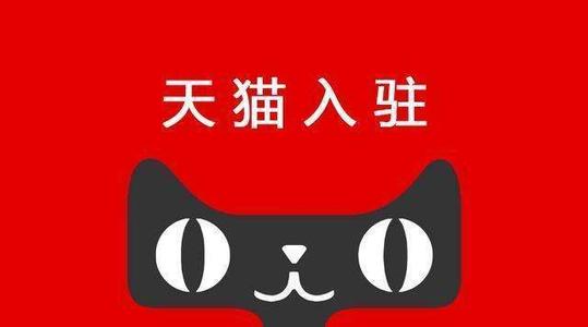 天猫入驻复审要多久？