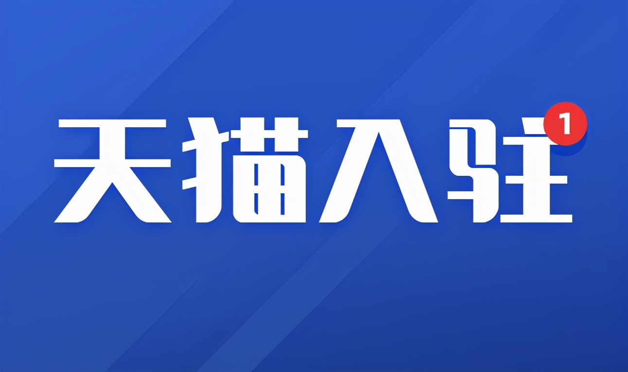 入驻天猫是否需要准备相应资质？