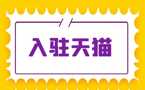 2021天猫入驻有几种入驻方式？