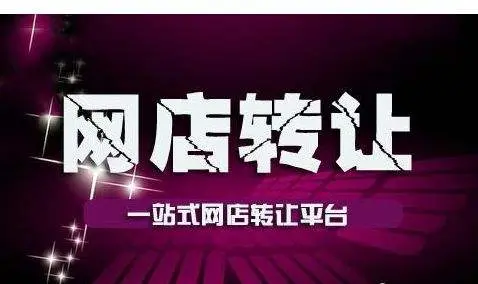 于电子商务行业的兴起，越来越多从事网店转转让的店铺开始出现，这是由于现如今，许多人响应国家万众创新、大众创业的号召，开始购买网店自己当老板。为了让大家更好地进行网店转让，那么进行网店转让和申请网店入驻有什么区别？