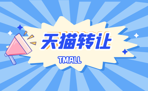 天猫转让店铺有贷款情况应该如何处理？