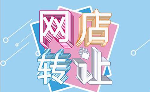 天猫店铺如何过户？