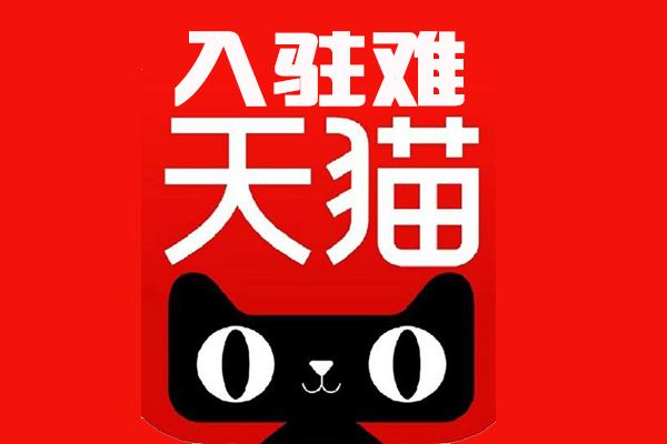 天猫商城入驻需要什么条件？
