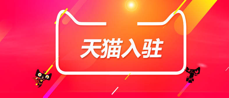 天猫入驻对企业的要求有哪些？入驻失败了该怎么办？