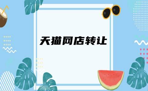 天猫网店转让后不满意可以退货吗？