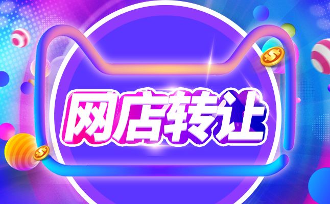 网店转让过程中要注意哪几点？