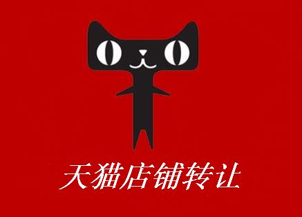 天猫店铺转让怎么才能卖出高价？