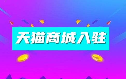 天猫商城入驻商家最常遇到的两个问题！