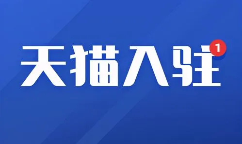 不同类型店铺入驻天猫保证金是多少？