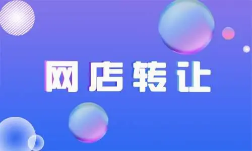 杭州网店转让有哪些方面需要注意？