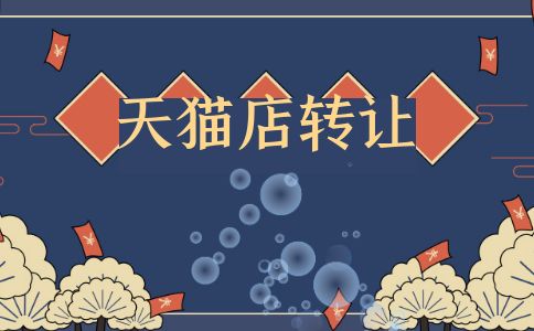 天猫转让店铺价格需要参考哪些条件？