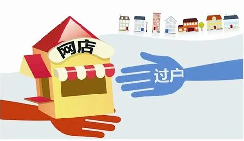 淘宝店过户需要多久时间才可以过户？