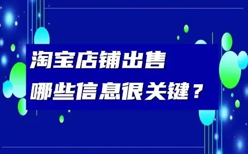 淘宝皇冠店铺如何在平台上进行出售？