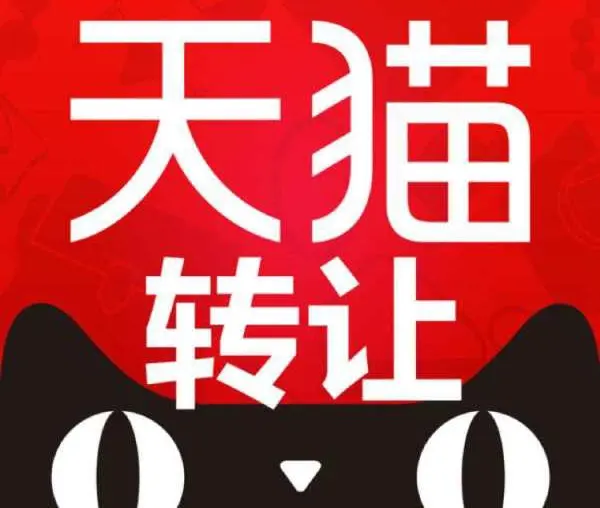 天猫店铺转让价格你知道该怎么定价吗？