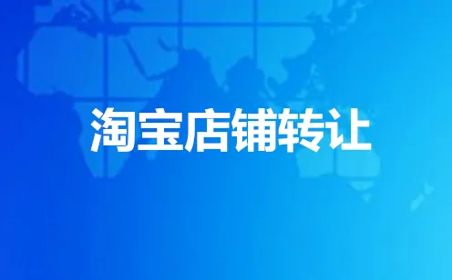 淘宝网店转让需要遵守那些原则?