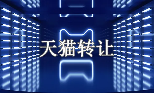天猫店铺出售费用有哪些？