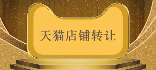 进行天猫旗舰店转让前需要核查哪些信息?