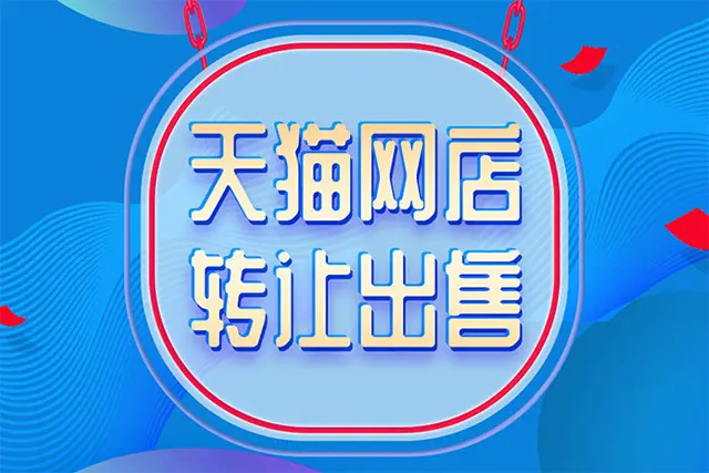 卖天猫网店有什么办法可以确保交易安全不被骗？