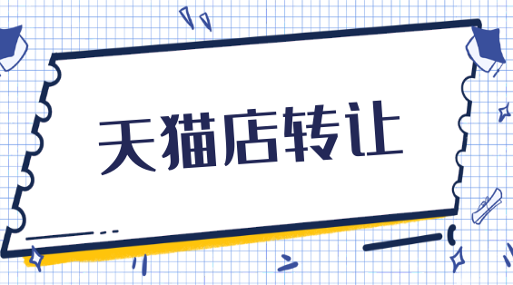 天猫出售店铺时有什么需要注意的地方？