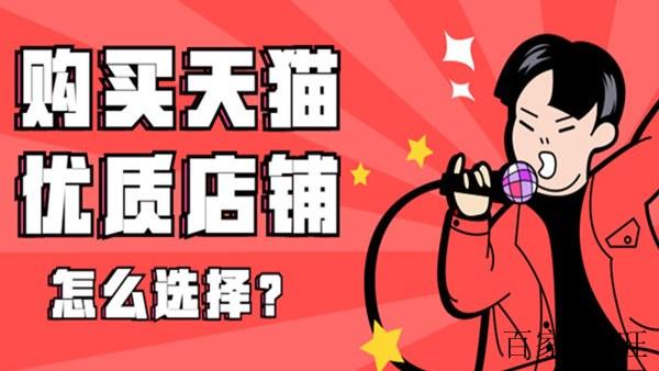  购买天猫为何要选择网店转让平台？ 关键词