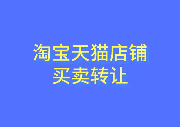 个人淘宝店铺转让需要注意哪些坑？