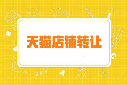 天猫店转让手续费怎么算？如何让平台担保？