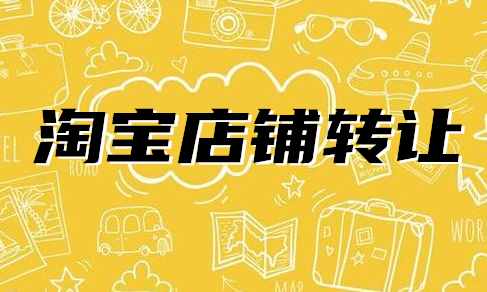 买淘宝店铺要注意什么？注意事项有哪些？