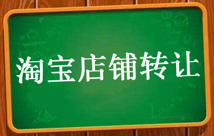 个人淘宝店铺转让给朋友需要多久？