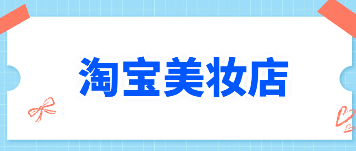 淘宝美妆店铺转让有哪些原因？