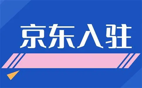 如何入驻京东掌柜店铺？