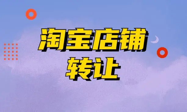 经营了淘宝店铺7年可以卖多少钱？