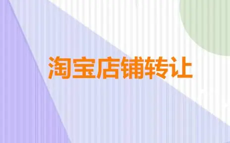 淘宝旗舰店转让需要核实的信息有哪些？